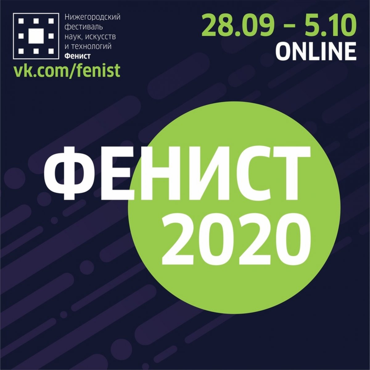 Нижегородский фестиваль наук, искусств и технологий «Фенист» пройдет в онлайн-формате с 28 сентября по 5 октября
