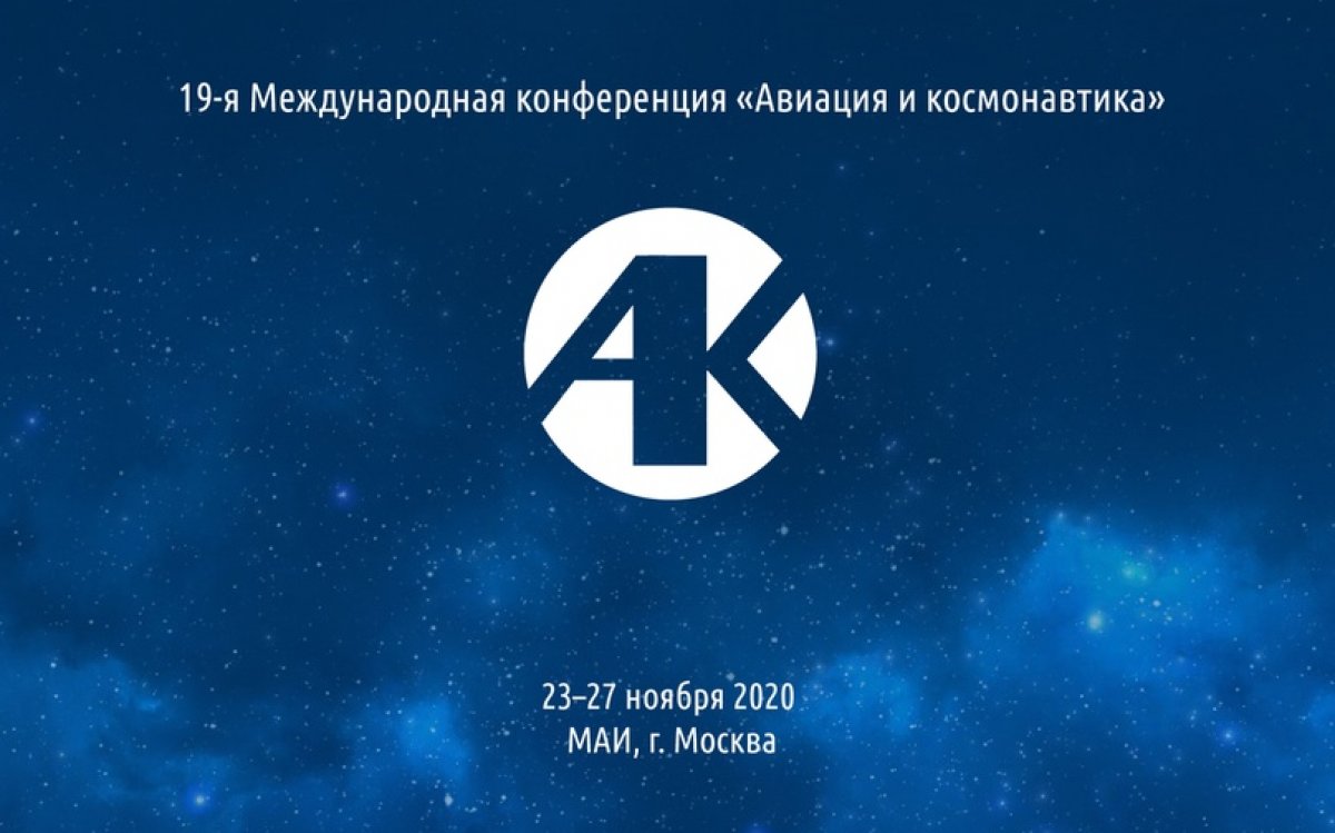 С 23 по 27 ноября проводит 19-ю Международную конференцию «Авиация и космонавтика». Событие состоится в рамках VII Международной недели авиакосмических технологий Aerospace Science Week