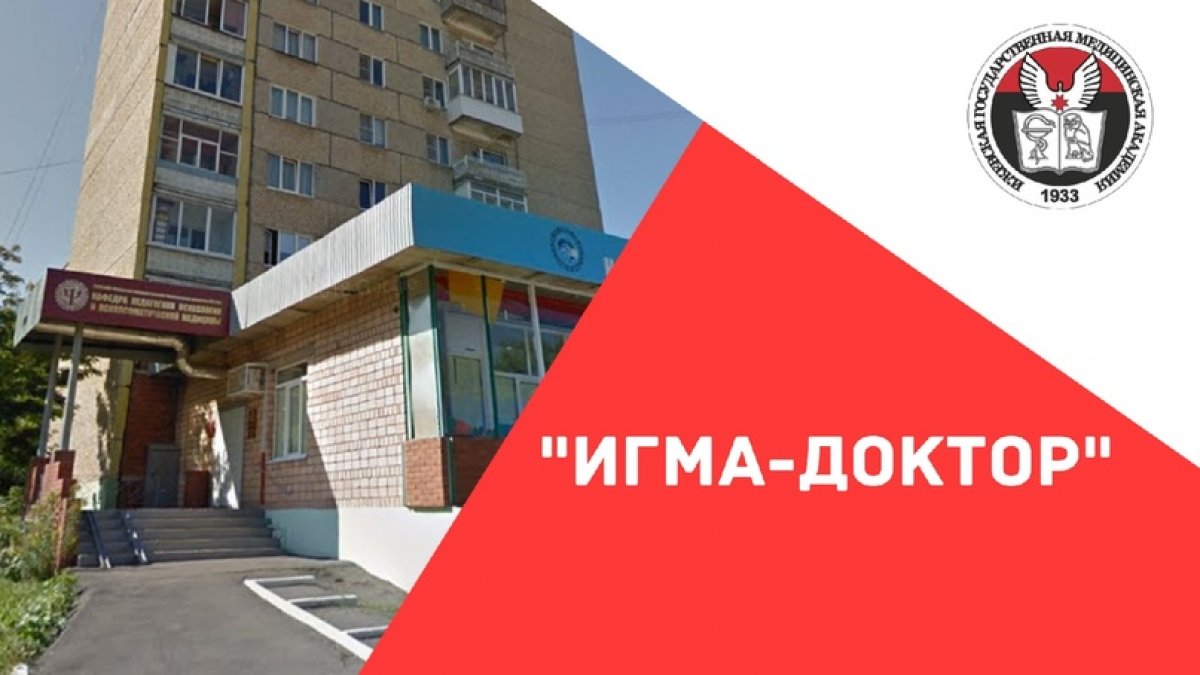 "ИГМА-Доктор" - это современный многопрофильный медицинский центр, являющийся структурным подразделением Ижевской государственной медицинской академии.