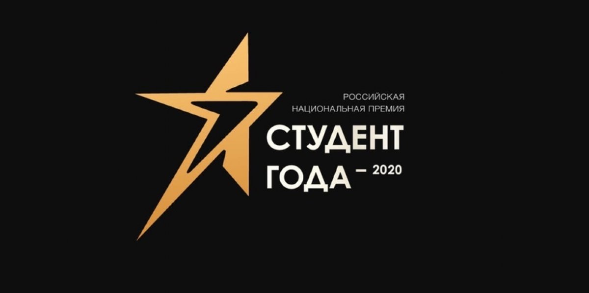 Стань Студентом года – 2020