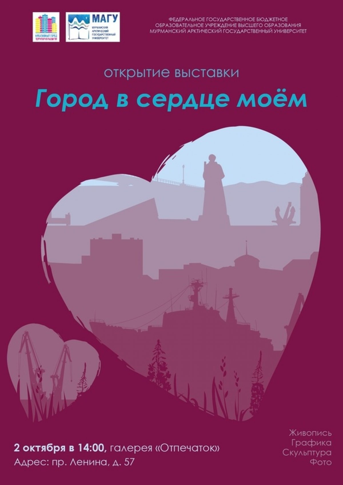 🌃 2 октября в 14:00 в арт-галерее «Отпечаток» откроется выставка «Город в сердце моем», посвященная Дню рождения Мурманска!