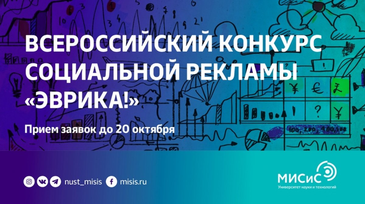 Науку — в массы! Прими участие во Всероссийском конкурсе социальной рекламы «Эврика!» по продвижению национального проекта «Наука».