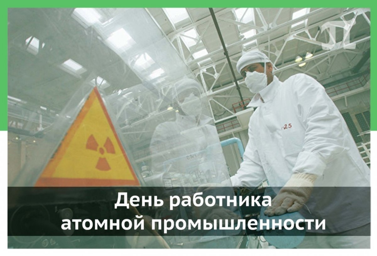 28 сентября – день работника атомной промышленности