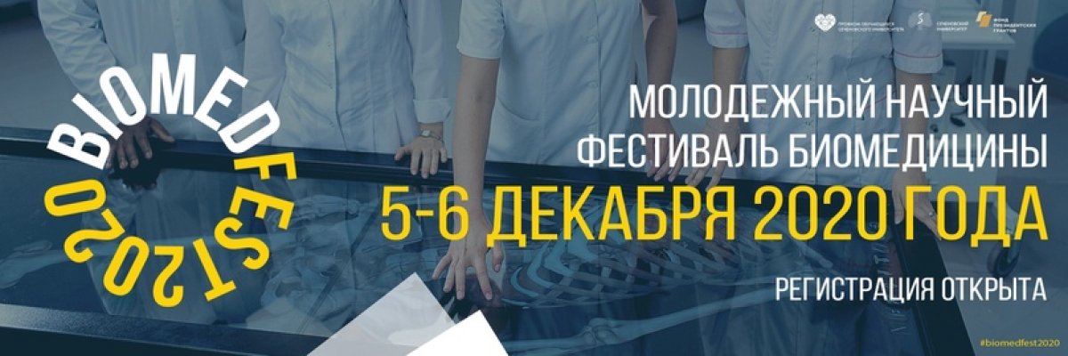 Biomedfest2020 - создан студентами для студентов