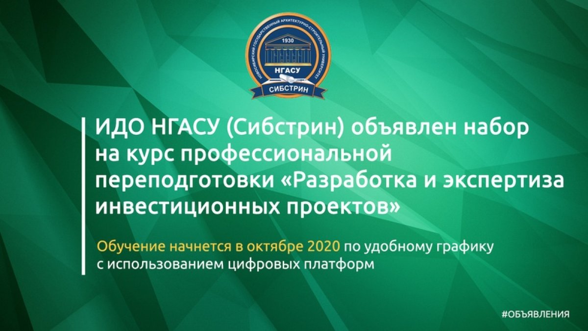 ИДО НГАСУ (Сибстрин) объявлен набор на курс профессиональной переподготовки «Разработка и экспертиза инвестиционных проектов»