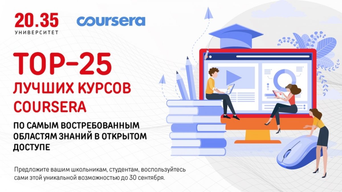 ❗Только до 30 сентября получите свободный доступ к лучшим курсам платформы Coursera❗