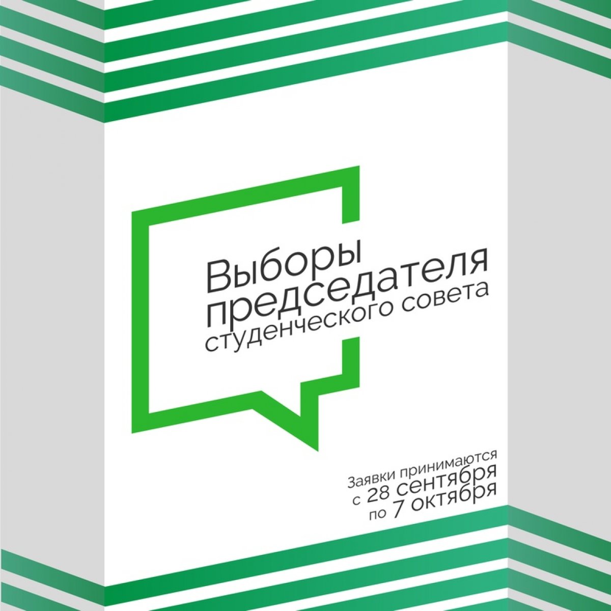 Одно из главнейших событий для студентов нашего Университета - выборы председателя Студенческого Совета