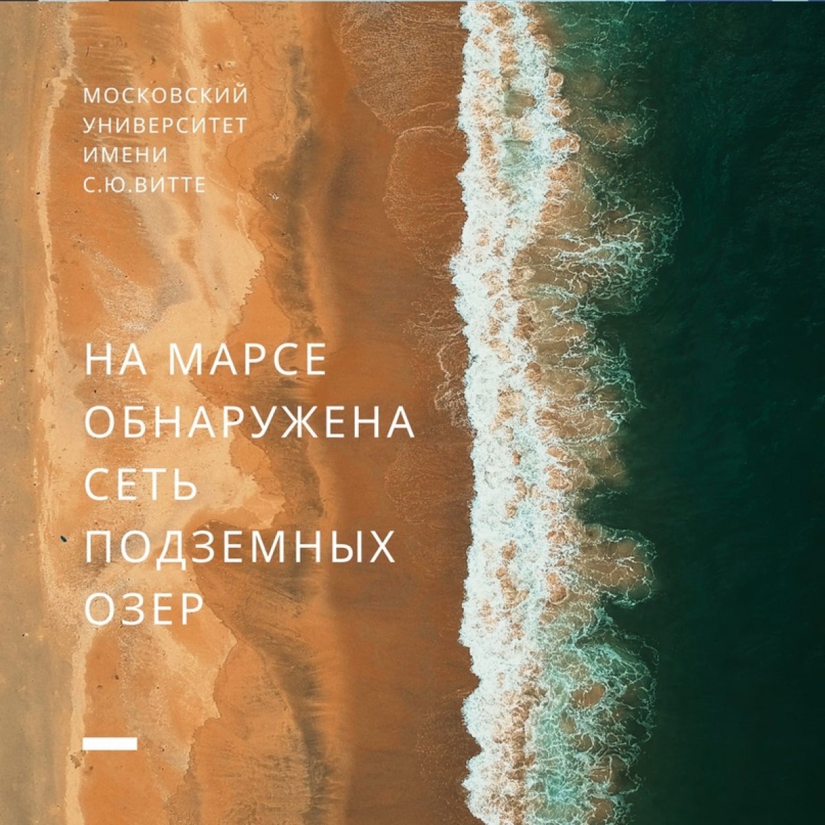 Ученые из Европейского космического агентства, которые в 2018 году обнаружили озеро под льдами на южном полюсе Марса, утверждают, что оно не единственное. По их расчётам его окружает множество водоемов, образующих вместе с ним целую систему