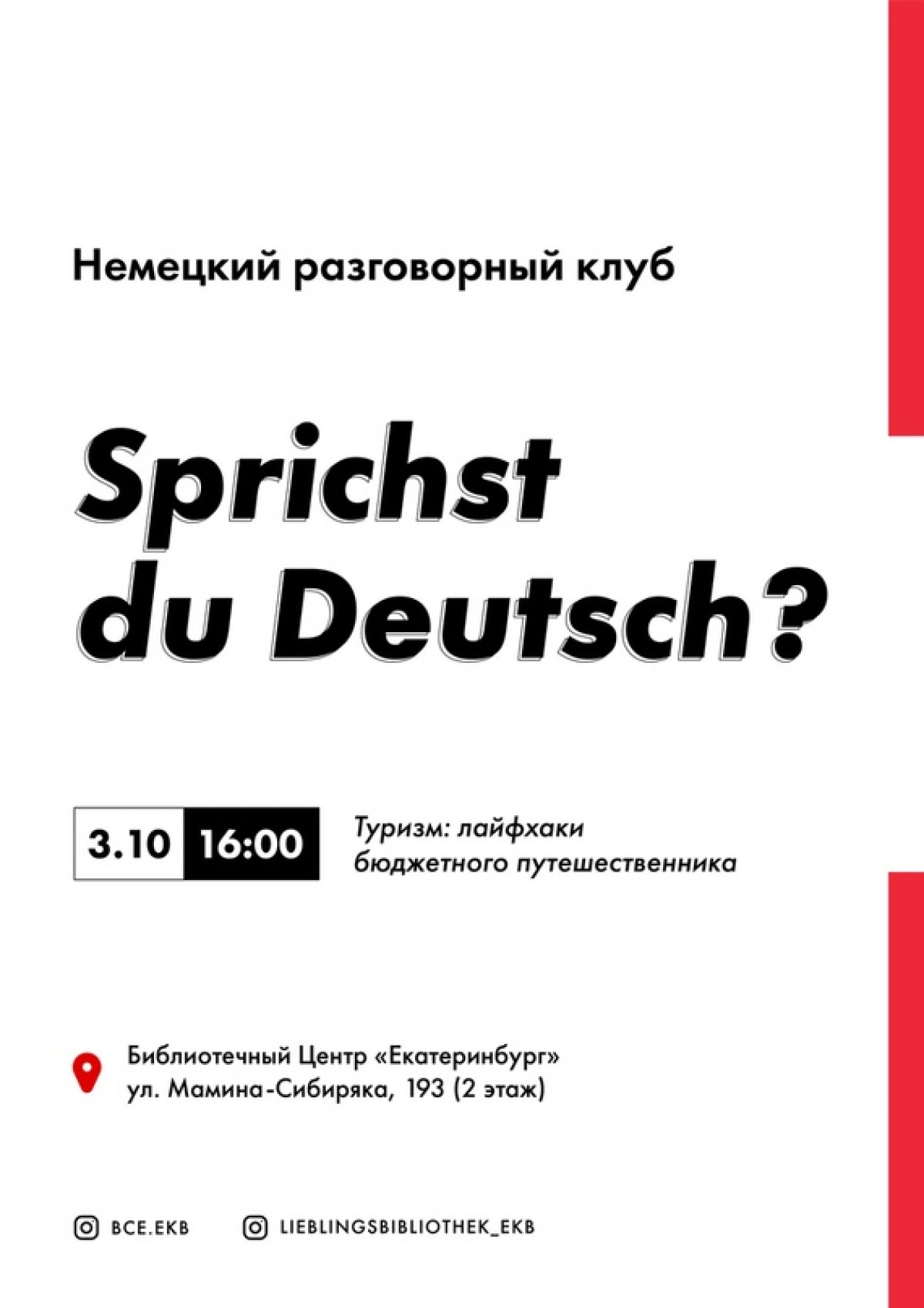 Кураторы Австрийской библиотеки в Библиотечном Центре «Екатеринбург» предлагают присоединиться к Немецкому разговорному клубу. В дружественной атмосфере участники встреч общаются на совершенно разные темы Кураторы Австрийской библиотеки в Библиотечном Центре «Екатеринбург» предлагают присоединиться к Немецкому разговорному клубу. В дружественной атмосфере участники встреч общаются на совершенно разные темы