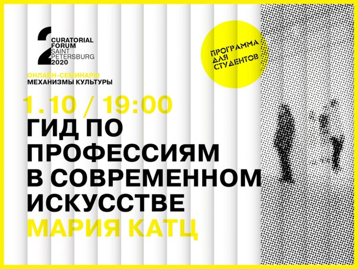 2-ой Кураторский форум Curatorial forum приглашает студентов на цикл Zoom-лекций «Механизмы культуры».