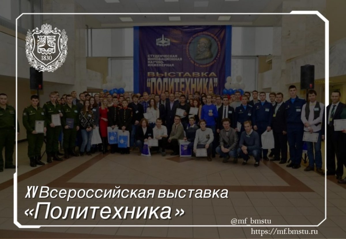 ☄️XV Всероссийская выставка «Политехника», посвященная 190-летию МГТУ им. Н.Э. Баумана @mf_bmstu