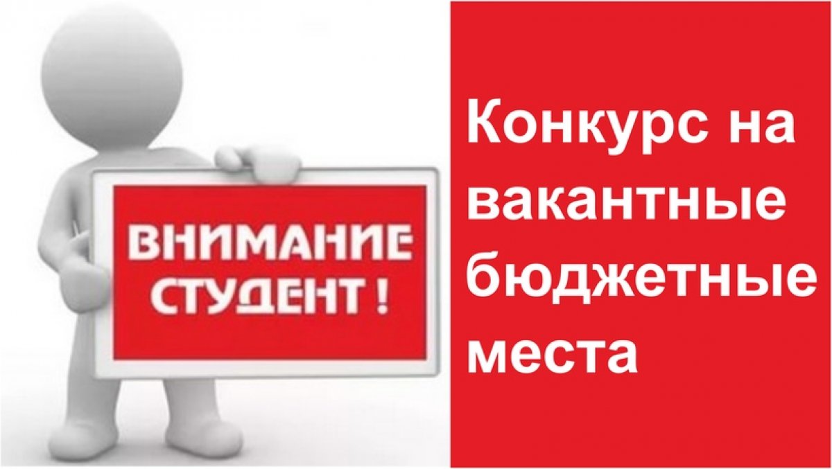 Объявляется конкурс по переводу студентов с платной (договорной) основы обучения на обучение за счет средств федерального бюджета (бюджетная основа обучения).