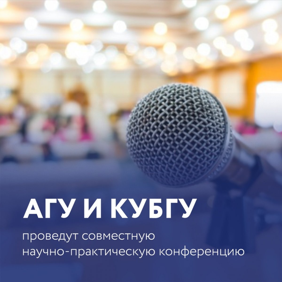 АГУ И КУБГУ ПРОВЕДУТ СОВМЕСТНУЮ НАУЧНО-ПРАКТИЧЕСКУЮ КОНФЕРЕНЦИЮ