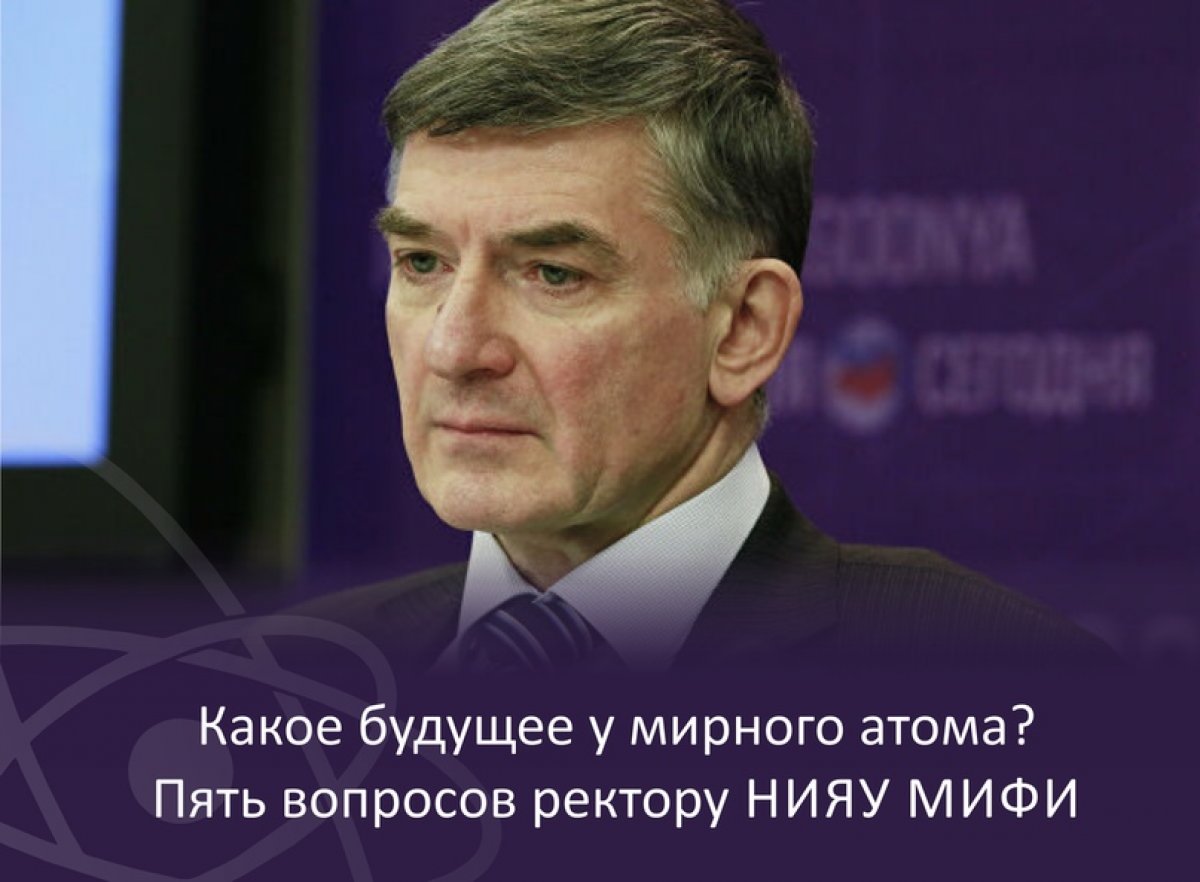 Ректор НИЯУ МИФИ Михаил Стриханов дал большое интервью РИА Новости. Часть 2: https://radiosputnik.ria.ru/20200928/1577866739.html?fbclid=IwAR1JBtGaR4_hEI5IS90c9TUMd5ET4bnwR8TYlb37tb9eXQ20nNGg1uGHIIM