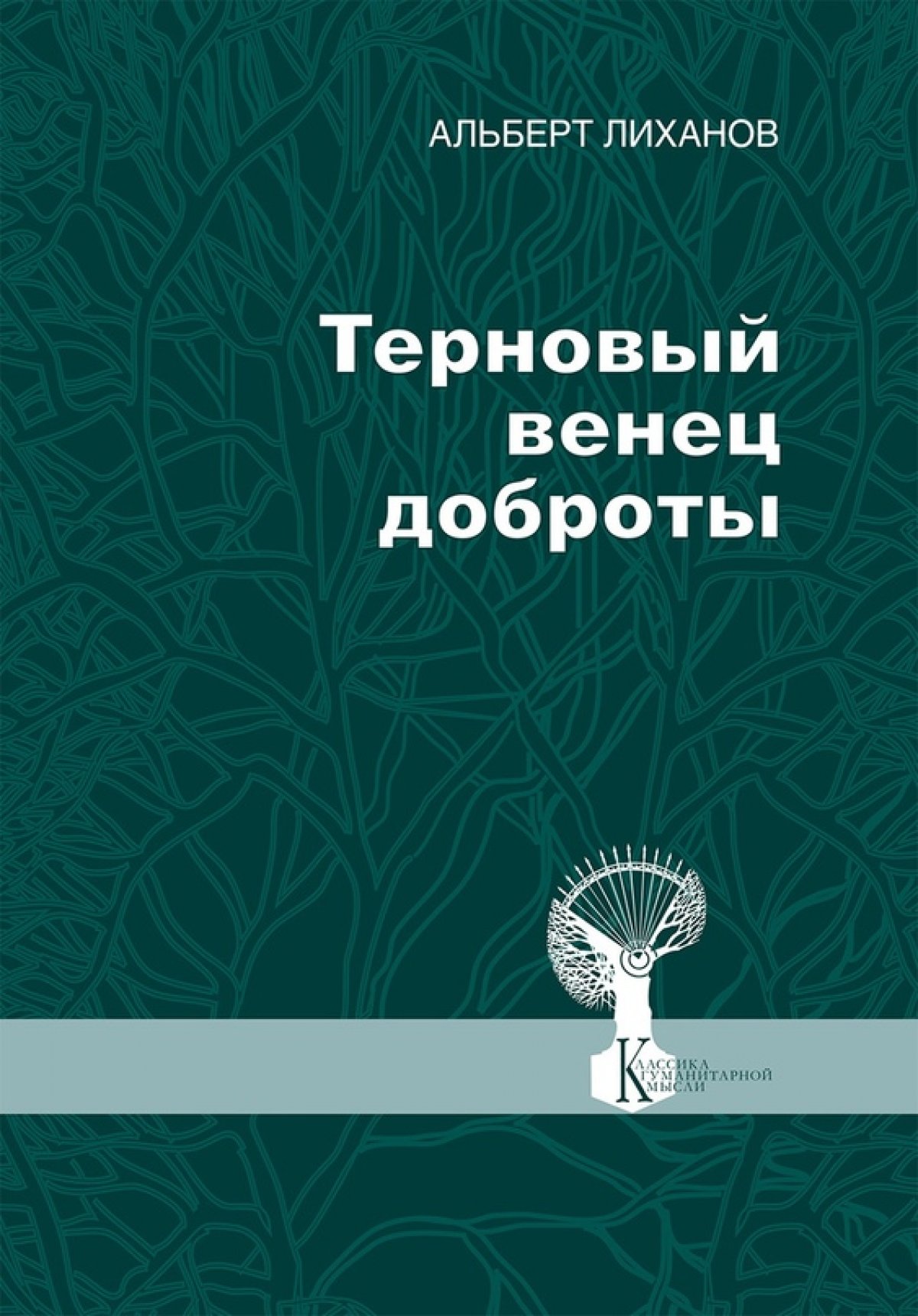 📌В серии «Классика гуманитарной мысли» Университет выпустил в свет книгу выдающегося писателя 📌В серии «Классика гуманитарной мысли» Университет выпустил в свет книгу выдающегося писателя