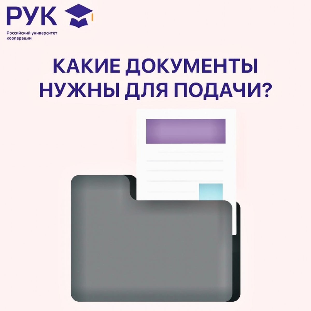 | Документы для поступления!