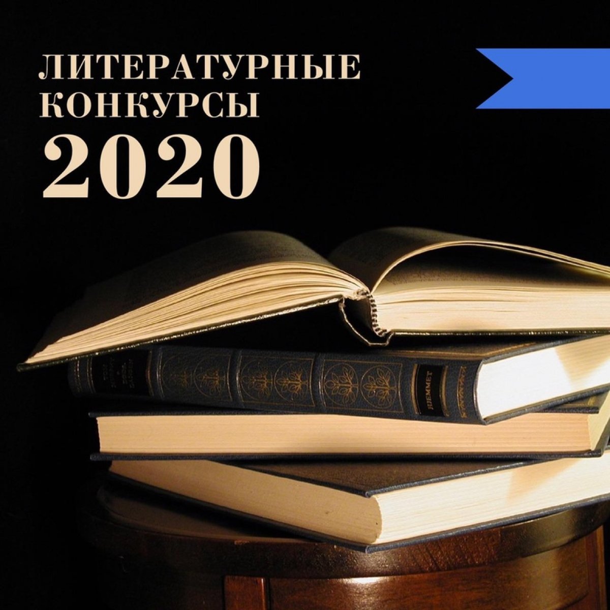 Литературные конкурсы 2020 года