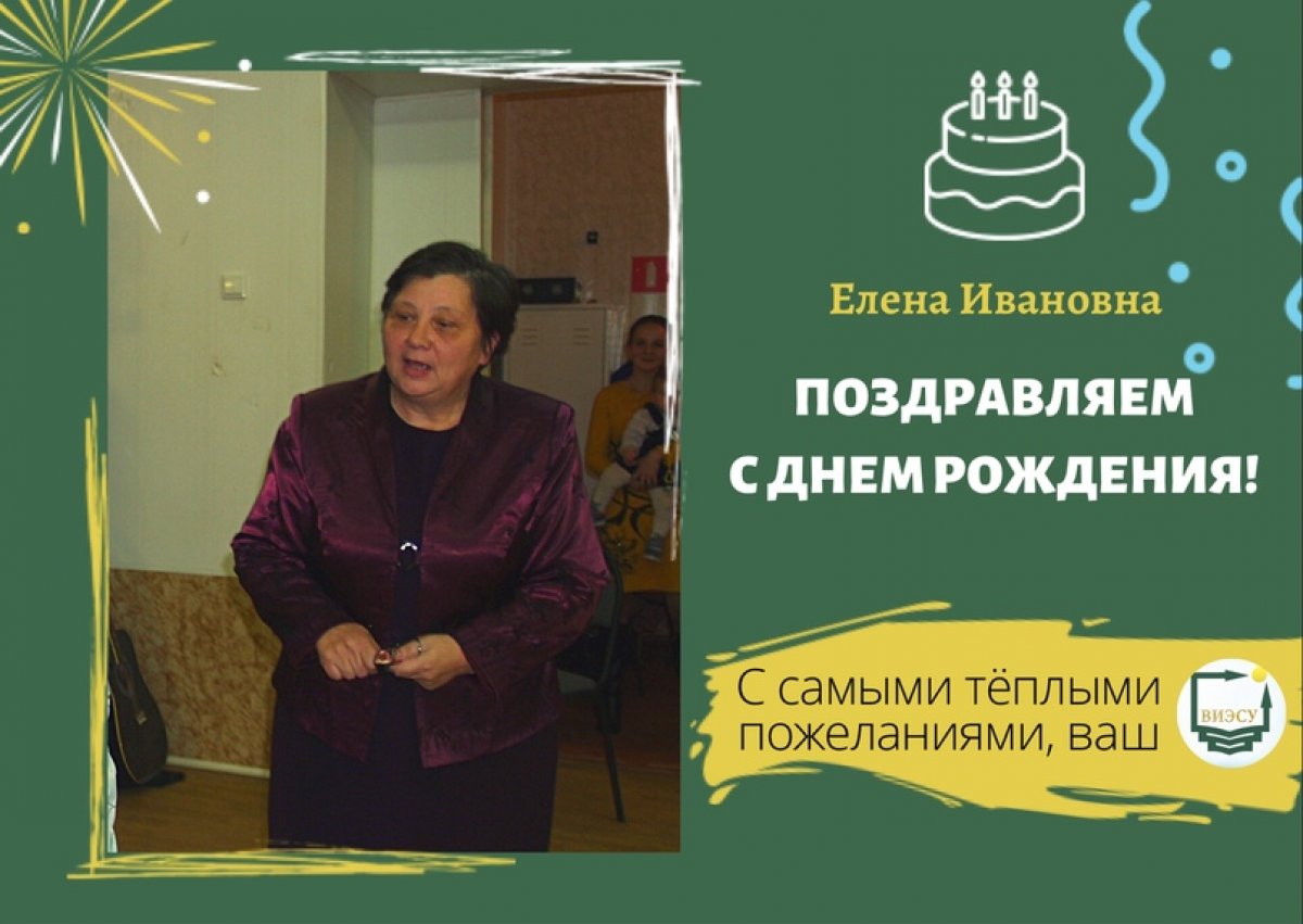 Сегодня день рождения отмечает заместитель декана по СПО, старший преподаватель кафедры региональной экономики и менеджмента Люлина Елена Ивановна!