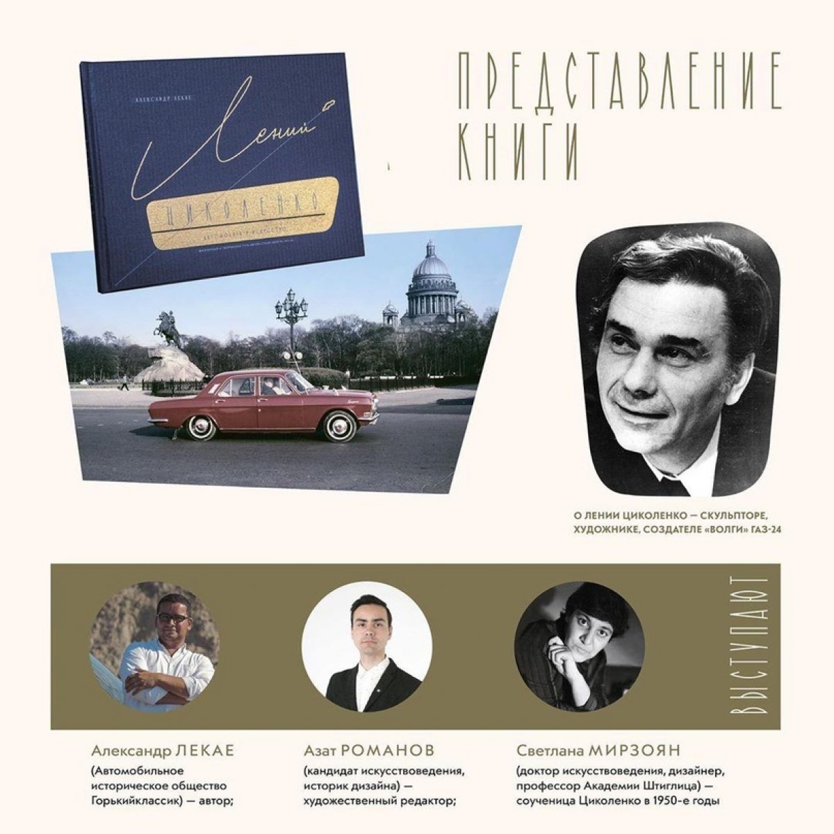Сегодня, 30 сентября и завтра, 1 октября в 19.00 в Зале Совета - круглый стол и презентация книги «Лений Циколенко. Автомобиль и искусство».
