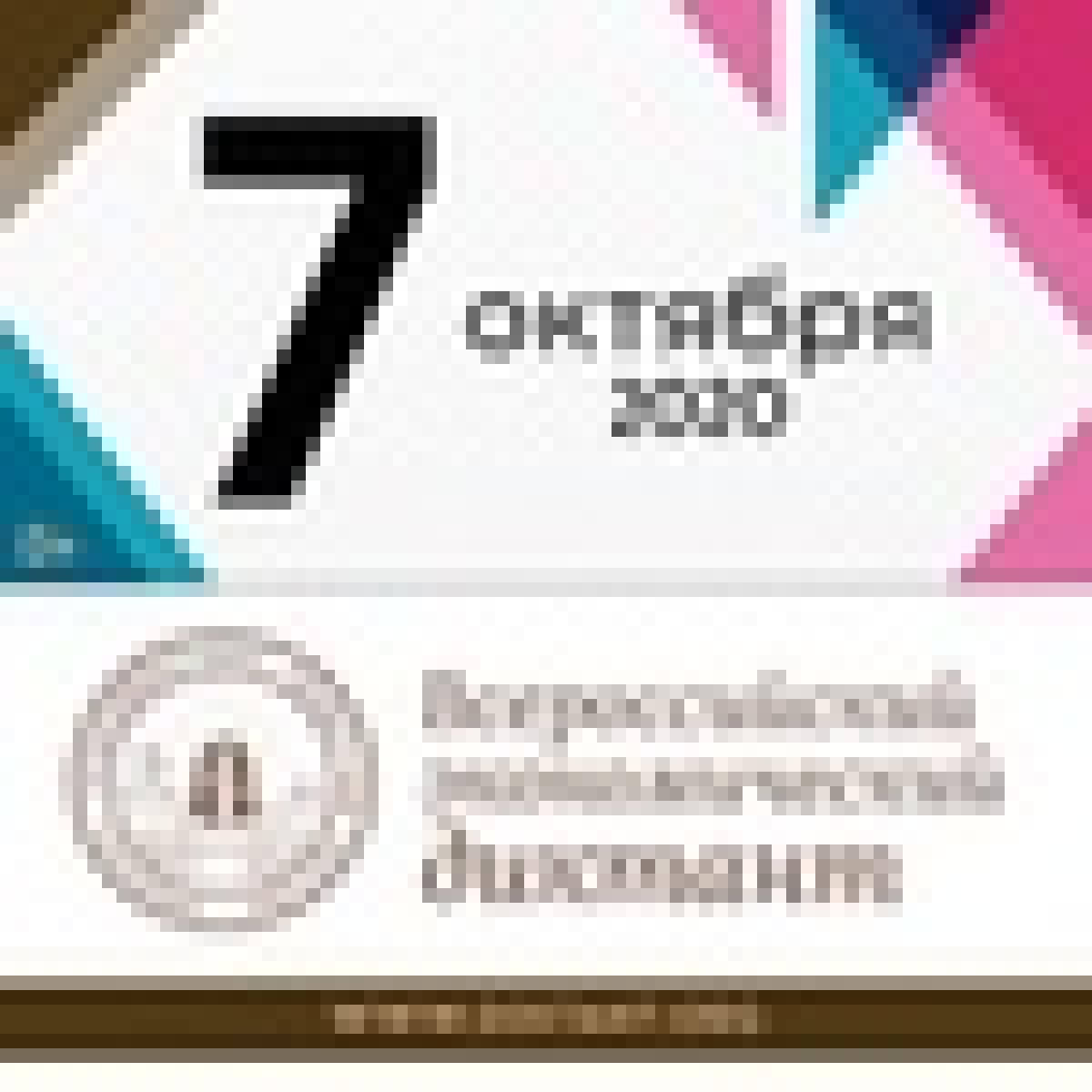 УлГУ станет площадкой Всероссийского экономического диктанта