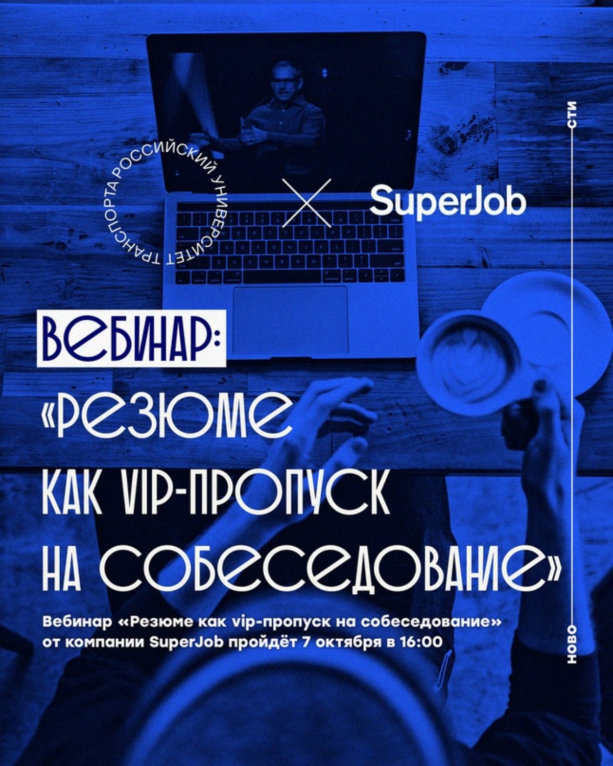 Для студентов Российского университета транспорта компания SuperJob проведёт вебинар «Резюме как vip-пропуск на собеседование»