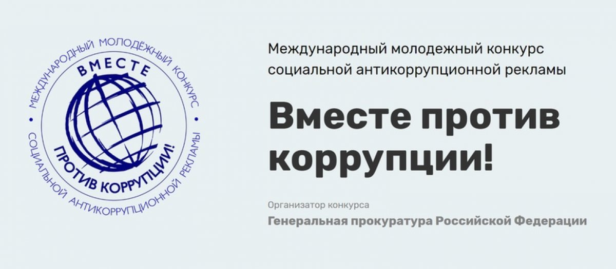 СТАРТОВАЛ МЕЖДУНАРОДНЫЙ МОЛОДЕЖНЫЙ КОНКУРС СОЦИАЛЬНОЙ РЕКЛАМЫ «ВМЕСТЕ ПРОТИВ КОРРУПЦИИ» СТАРТОВАЛ МЕЖДУНАРОДНЫЙ МОЛОДЕЖНЫЙ КОНКУРС СОЦИАЛЬНОЙ РЕКЛАМЫ «ВМЕСТЕ ПРОТИВ КОРРУПЦИИ»