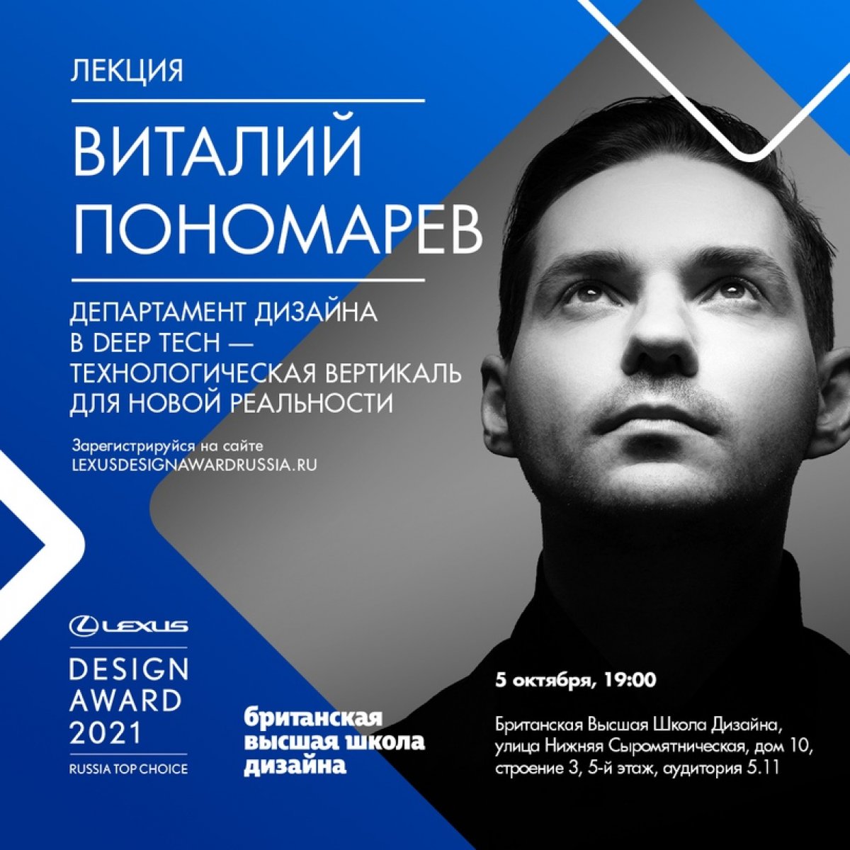 5 октября — лекция Виталия Пономарева в рамках Lexus Design Award Russia Top Choice 2021.