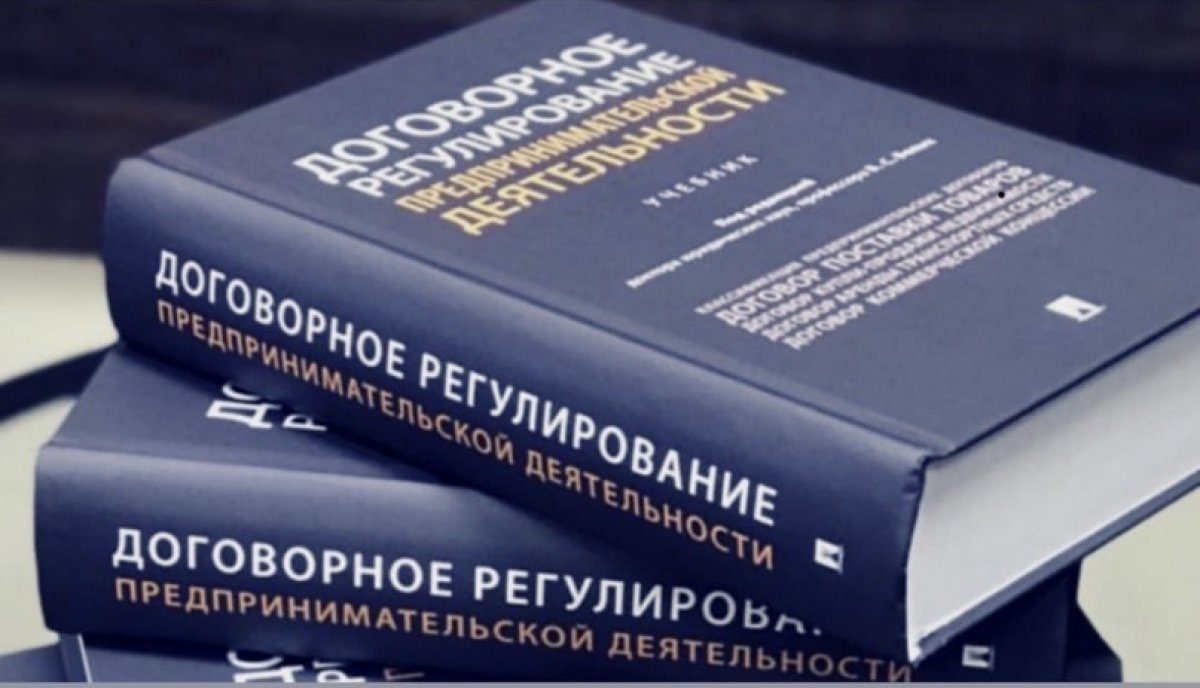 Кафедра предпринимательского права УрГЮУ презентует учебник «Договорное регулирование предпринимательской деятельности»📚