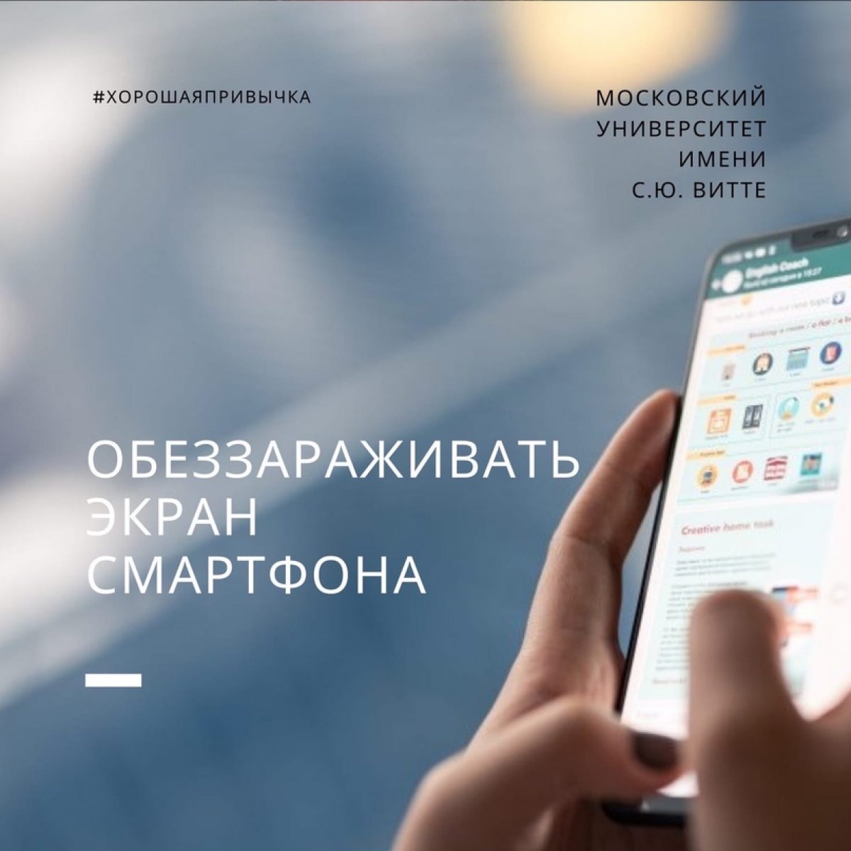 Друзья, мы публикуем разные полезные привычки, которые помогут снизить риск заражения инфекциями. Сегодня хотим напомнить вам, что нужно не только регулярно мыть руки, но также и Дезинфицировать экран вашего смартфона