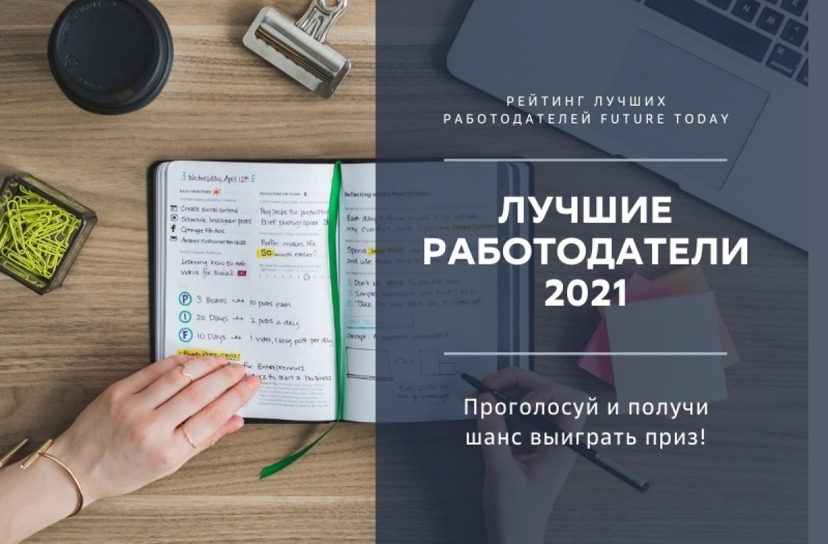 Помоги создать рейтинг лучших работодателей России😎