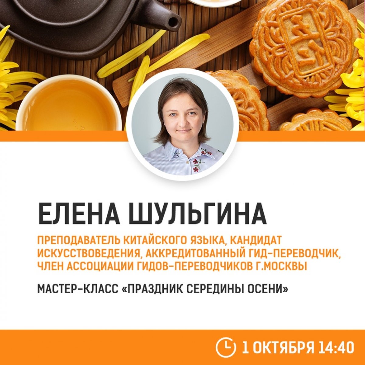 1 октября студенты китайского колледжа МКИК узнают о китайском празднике Середины Осени, попробуют традиционные лунные пряники, а также познакомятся с популярными интернет-ресурсами о Китае.