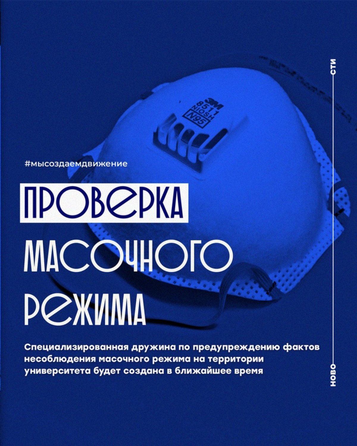 Специализированная дружина по предупреждению фактов несоблюдения масочного режима на территории университета будет создана в ближайшее время. В её состав войдут представители студенческого совета