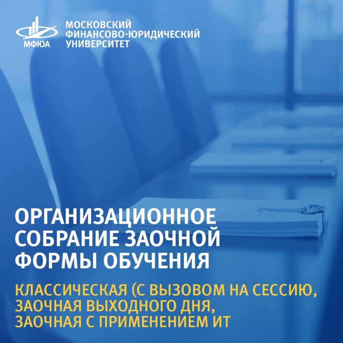 🎓 Уважаемые студенты 1 курса заочной формы обучения, получающие ВЫСШЕЕ образование (не колледж), уведомляем вас об организационном собрании в формате онлайн-брифинга, которое состоится 02 октября 2020 года в 14.00