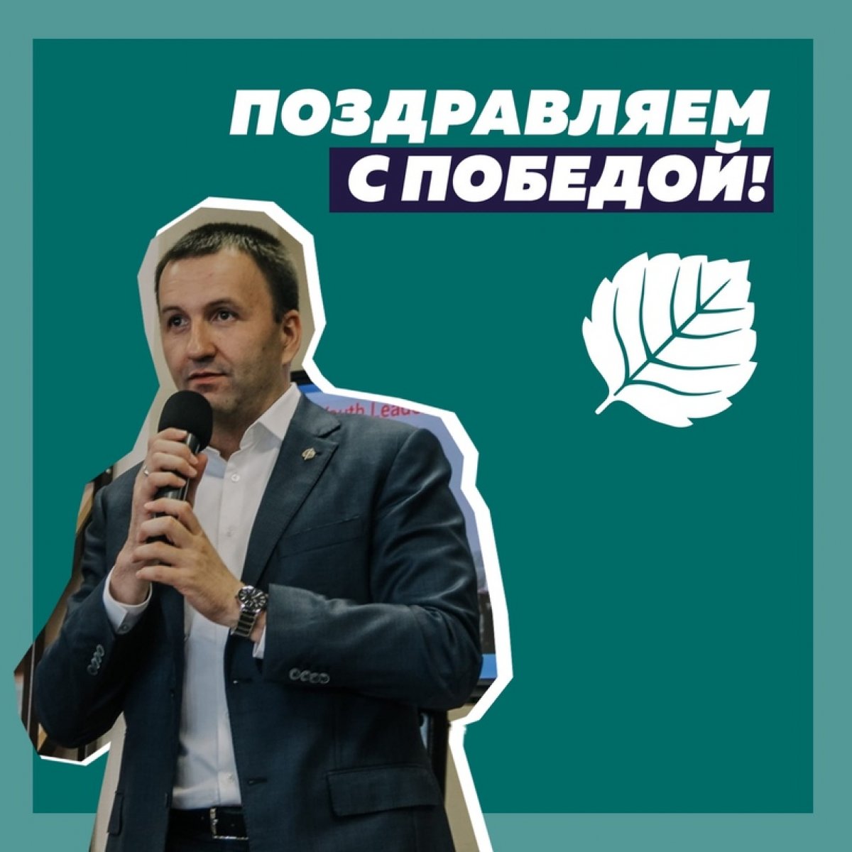 Почётный профессор УлГУ Павел Красноруцкий переизбран на пост председателя РСМ!