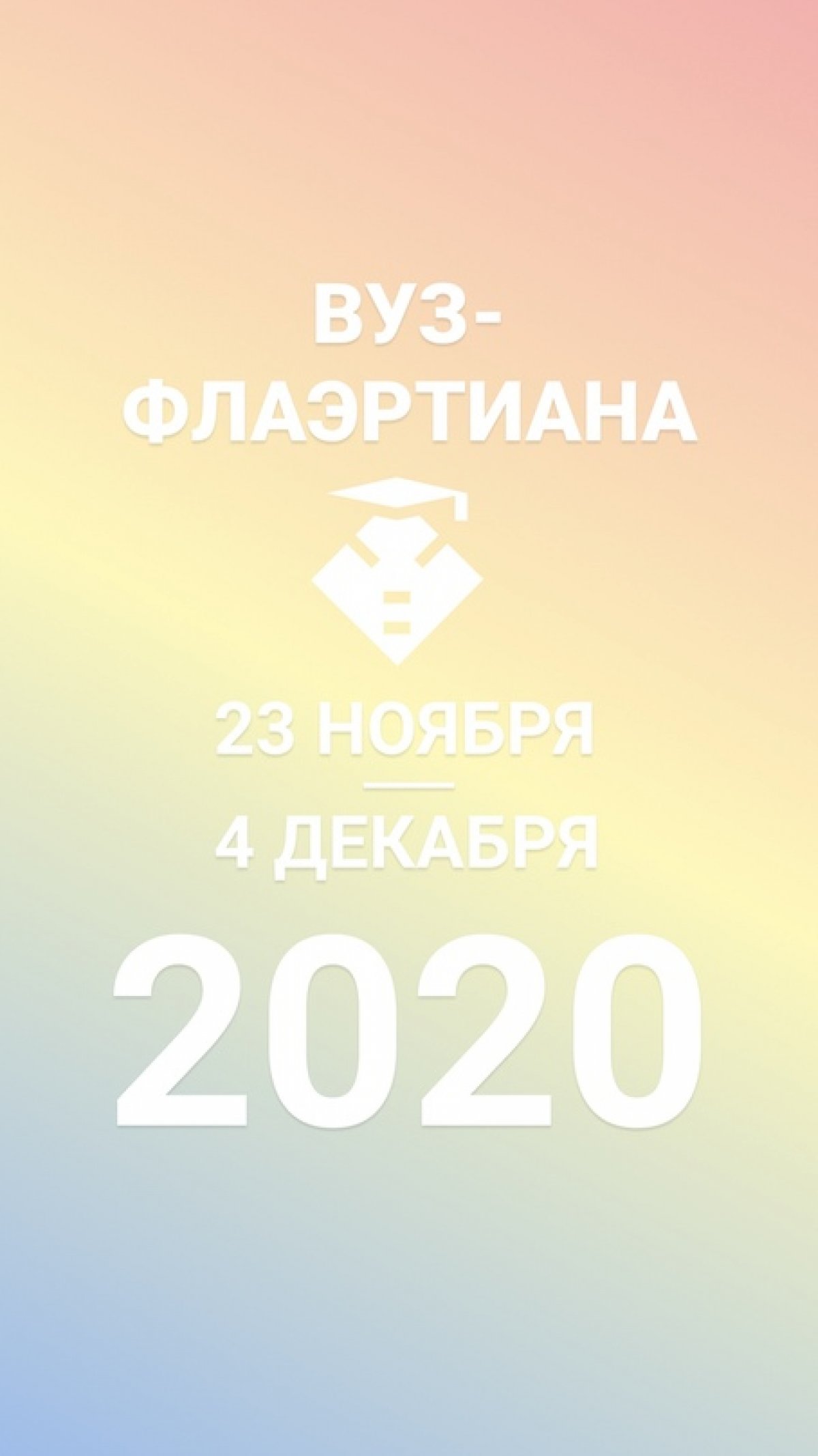 “ВУЗ-Флаэртиана” в городе!