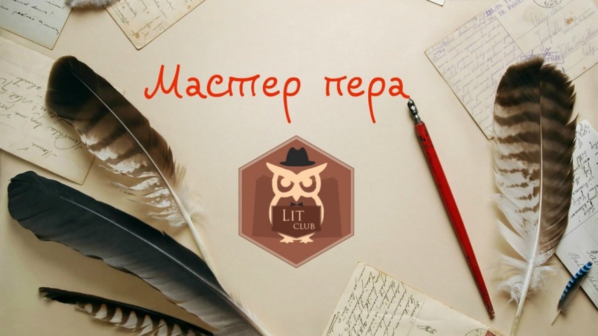 КОНКУРС «Мастер пера»!