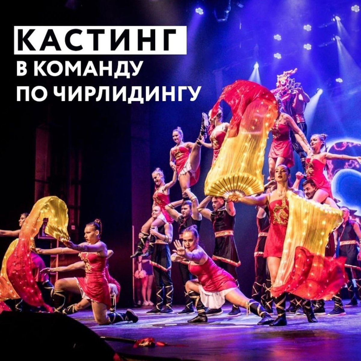 ЧИРЛИДИНГ — ЭТО ЖИЗНЬ!⠀