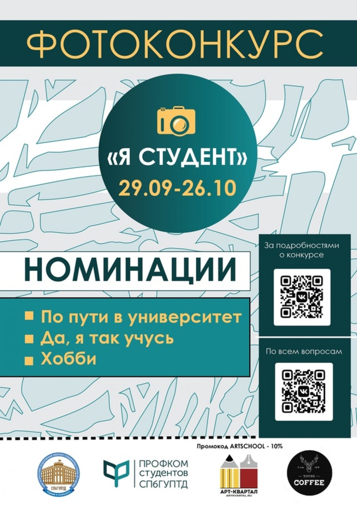 Прошел уже месяц с начала учебы, в связи с этим Профком студентов СПбГУПТД предлагает разнообразить ваши будни!