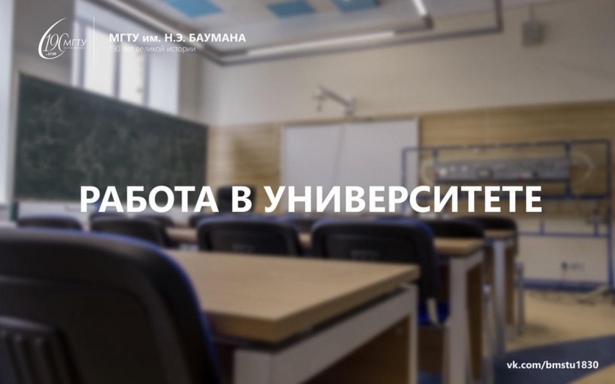 👨🏼‍💼Работа в университете @bmstu1830 | Новости | МГТУ им. Н. Э. Баумана,  Московского Государственного Технического Университета имени Н. Э. Баумана