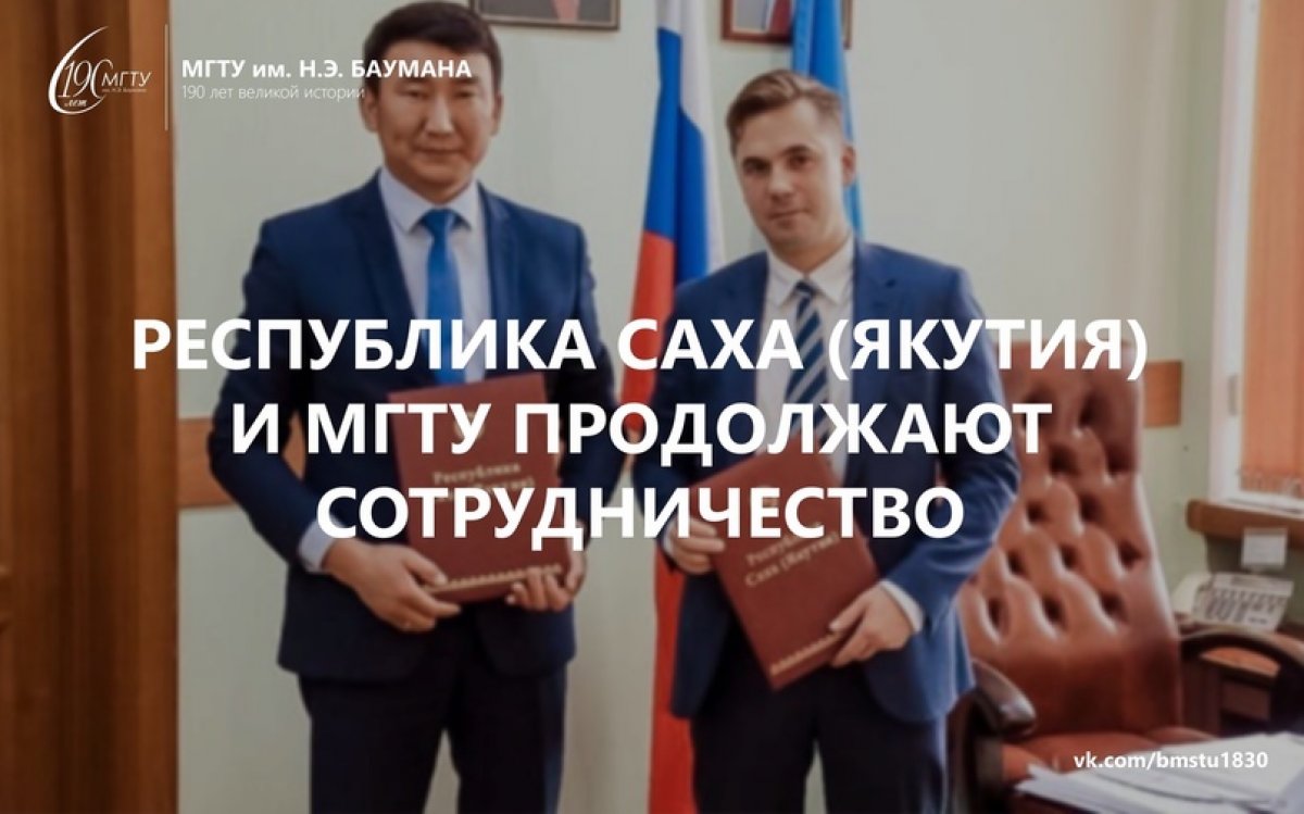 🤝 Республика Саха (Якутия) и МГТУ продолжают сотрудничество @bmstu1830