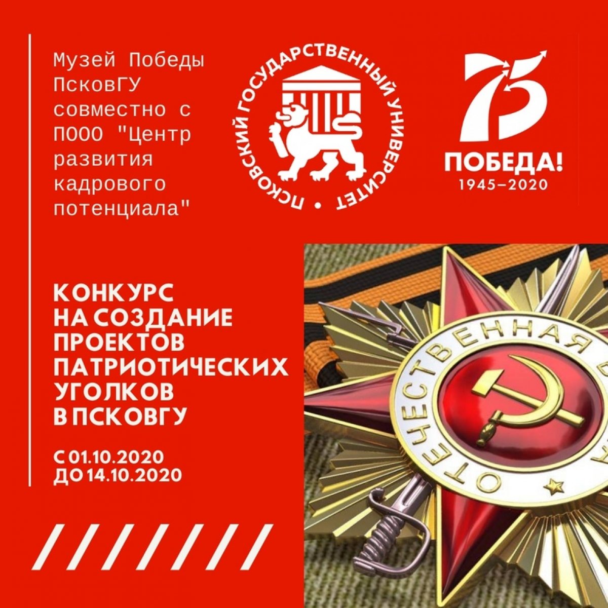 Музей Победы ПсковГУ совместно с ПООО "Центр развития кадрового потенциала" объявляет конкурс на создание проектов патриотических уголков в структурных подразделениях университета.