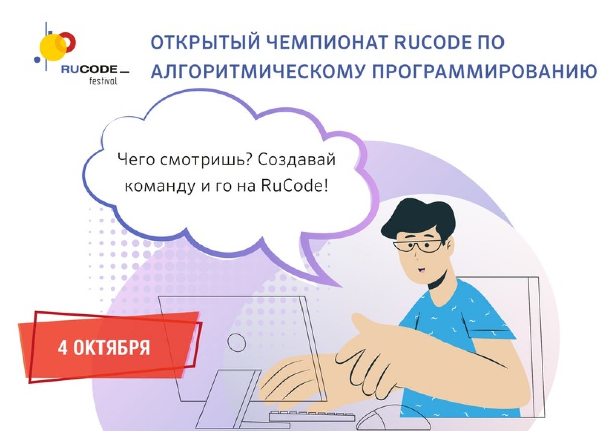 В это воскресенье, 4 октября, пройдёт открытый онлайн-чемпионат по алгоритмическому программированию RuCode