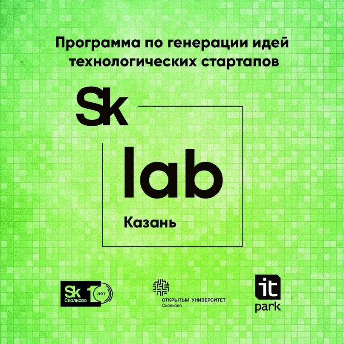 Открытый университет Сколково объявляет набор на программу по генераций идей технологических стартапов «SkLab.Казань», проводимую совместно с ИТ-Парком г. Казани.