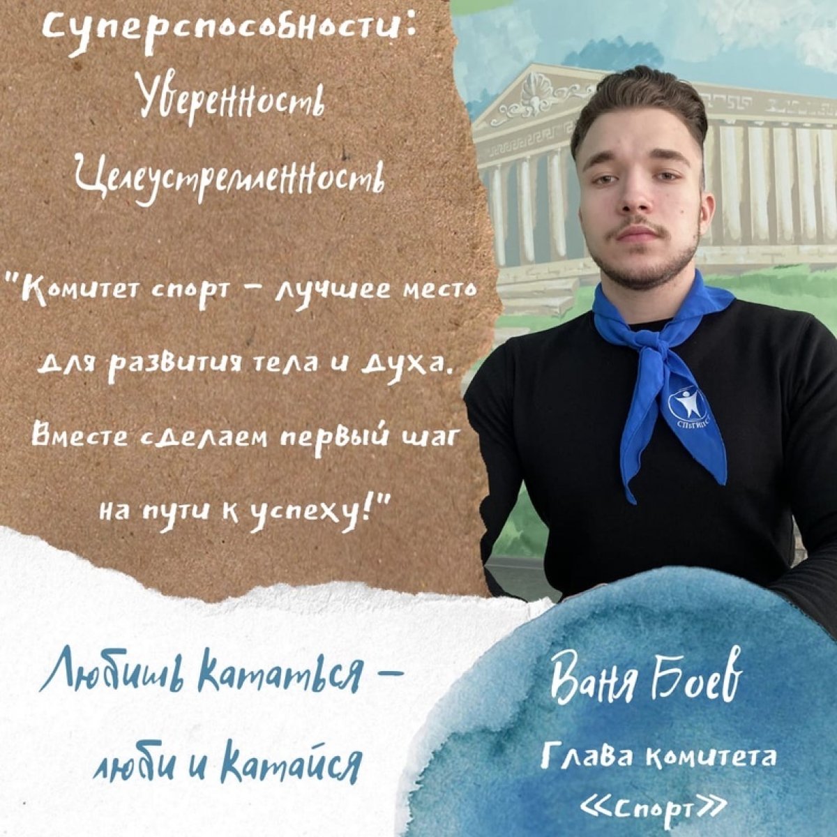 ЛИЦА СТУДСОВЕТА. КОМИТЕТ "СПОРТ" ЛИЦА СТУДСОВЕТА. КОМИТЕТ "СПОРТ"