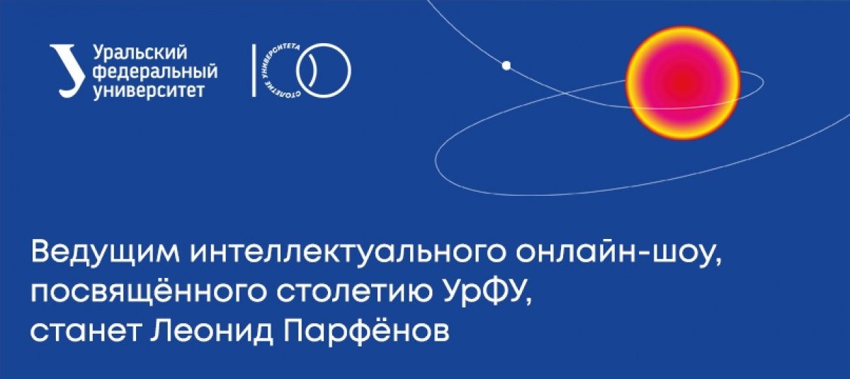 Начался октябрь, а это значит, что до юбилея УрФУ осталось совсем немного времени! Поэтому мы начинаем открывать детали праздничных мероприятий!