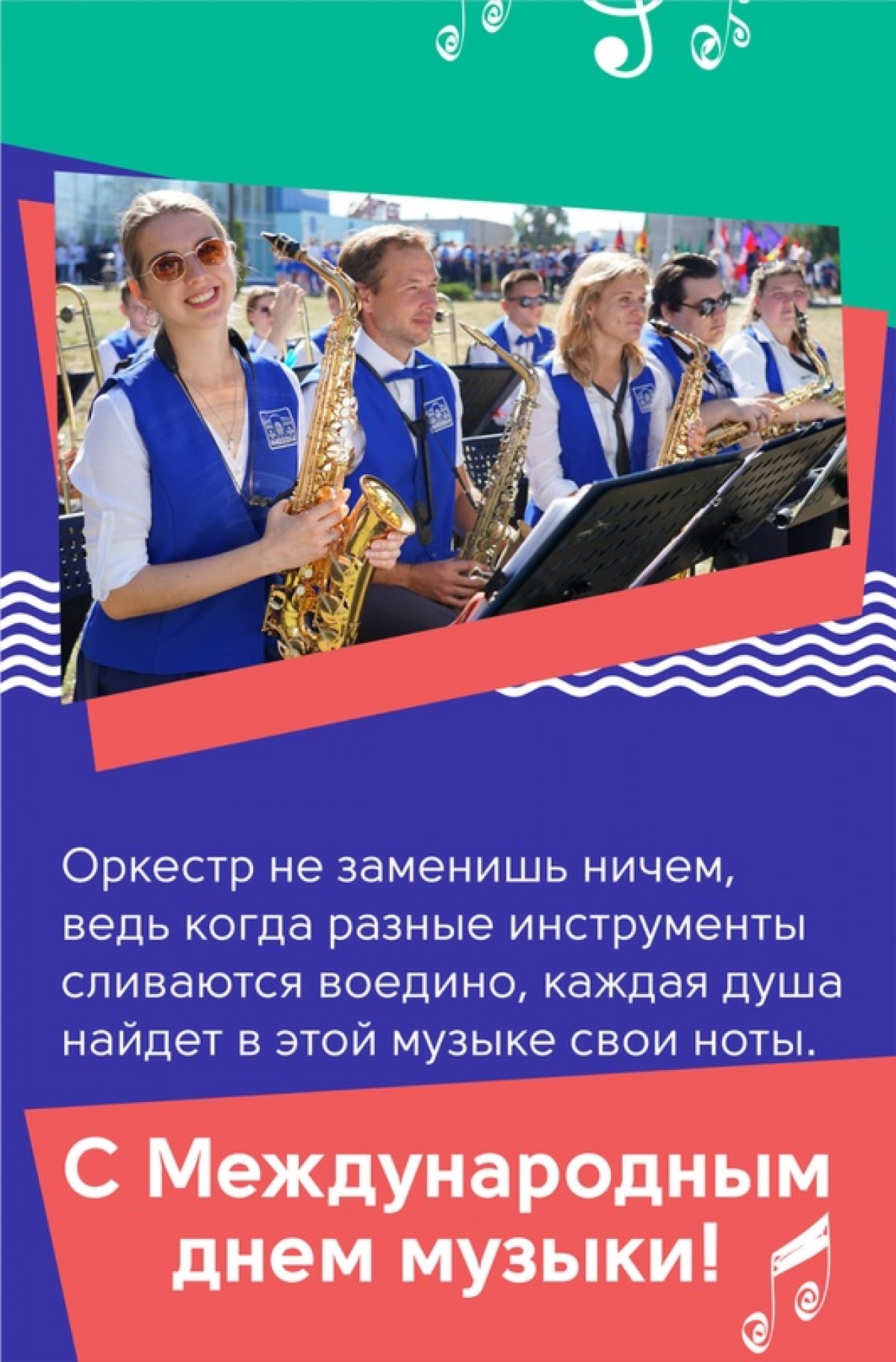 1 октября — Международный день музыки 🎶