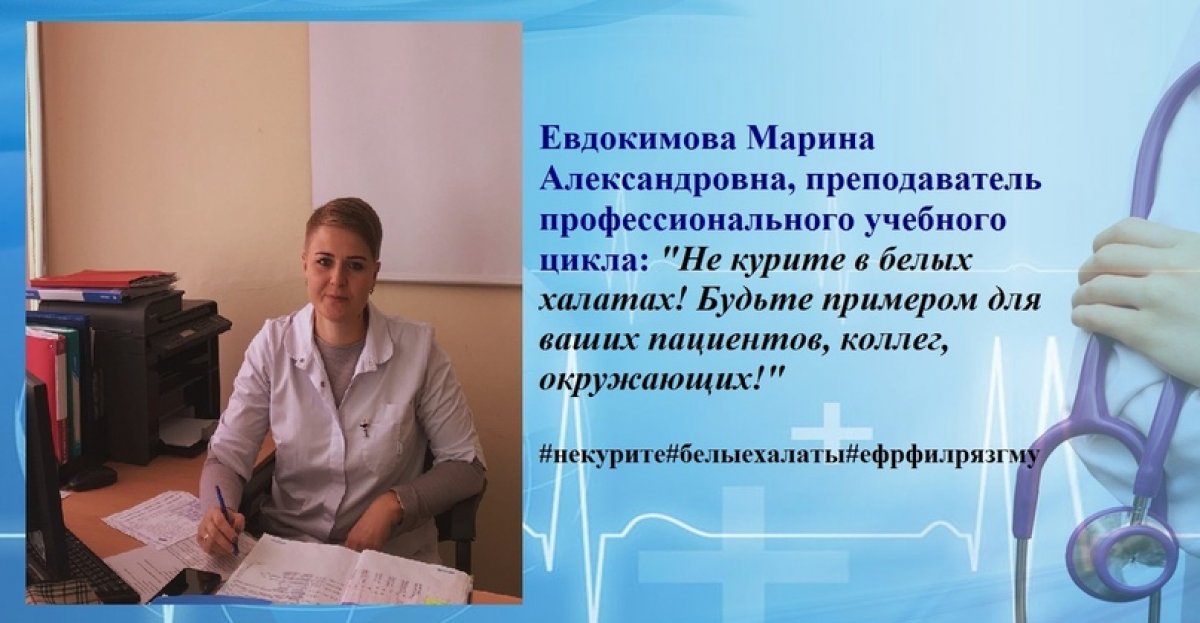 2 октября 2020 года в Ефремовском филиале ФГБОУ ВО РязГМУ Минздрава России прошла акция «Не курите в белых халатах».