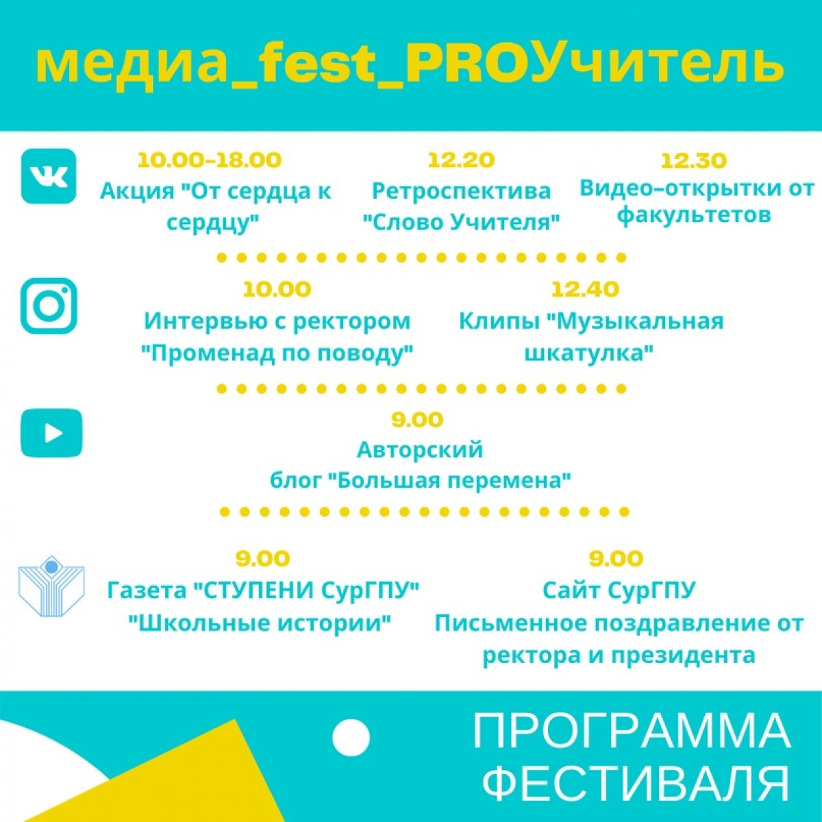 Медиафест «PROучитель» состоится в университете 5 октября