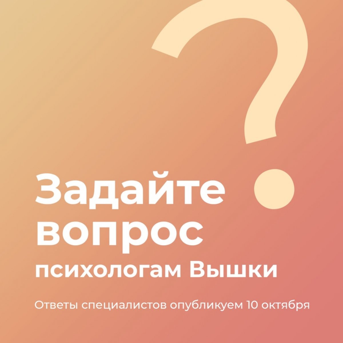 10 октября — Всемирный день психического здоровья. В преддверии этого дня «Вышка для своих» предлагает студентам, сотрудникам и выпускникам университета анонимно задать любой вопрос психологам Вышки