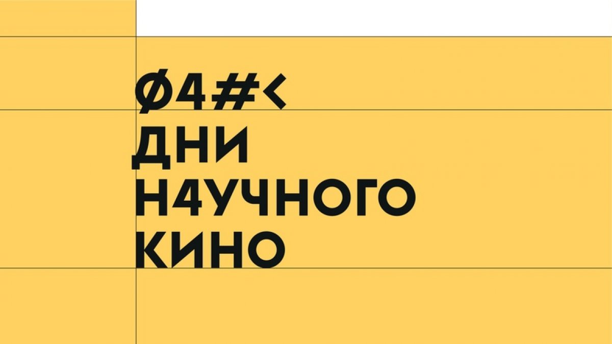 Последние пять лет в нашем университете проходили Дни научного кино. На одну неделю в ноябре НГУ превращался в большую киноплощадку: мы смотрели научные ленты, удивлялись, узнавали новое и увлечённо обсуждали увиденное с экспертами.